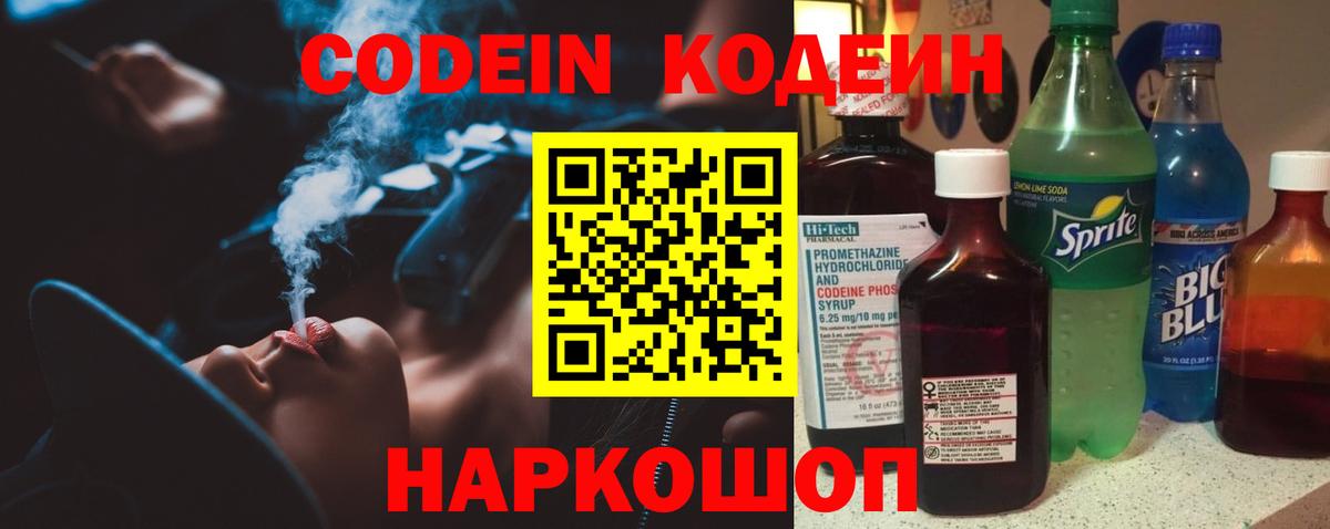 Codein напиток Lean (лин) Славгород